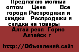 Предлагаю молнии оптом  › Цена ­ 2 - Все города Распродажи и скидки » Распродажи и скидки на товары   . Алтай респ.,Горно-Алтайск г.